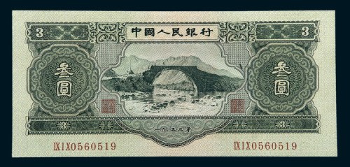1953年第二版人民币叁圆