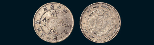 1909年湖北省造宣统元宝一钱四分四厘