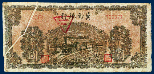 冀南银行壹千圆一枚