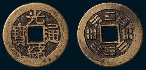 清代光绪通宝背八卦宫钱（直径24mm）