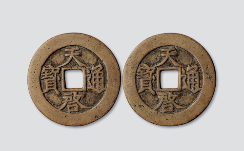明代天启通宝折十合背