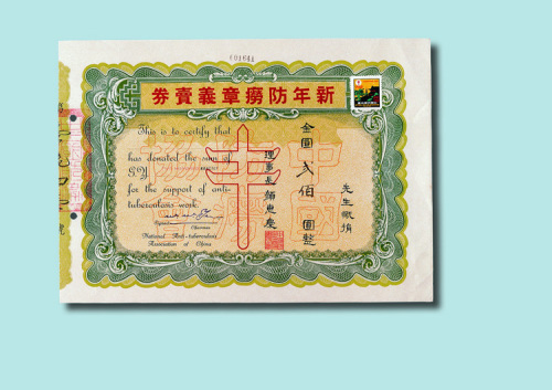 1949年新年防痨章义卖券金圆贰佰圆