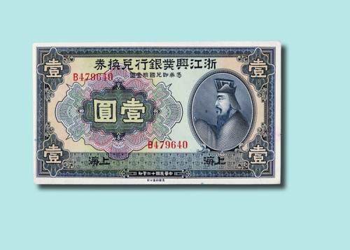 民国十二年（1923年）浙江兴业银行兑换券上海壹圆