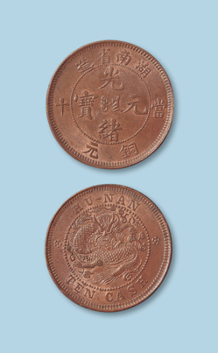 湖南省造光绪元宝当十铜元