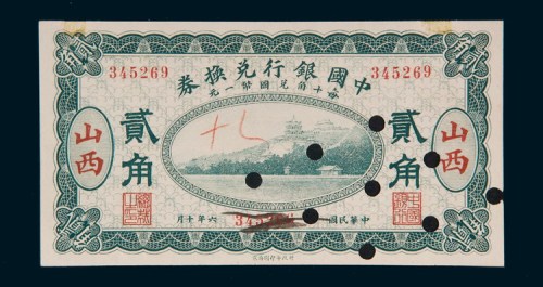 民国六年（1917年）中国银行兑换券山西贰角样票