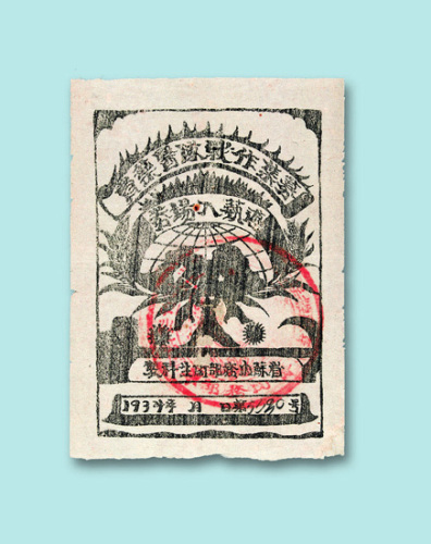 1934年苏维埃共和国印制募集作战队医药费游艺入场券一张