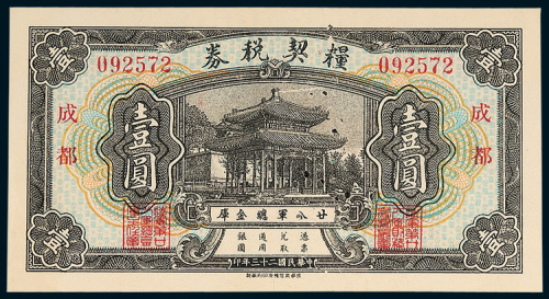 二十八军总金库粮契税券成都壹圆
