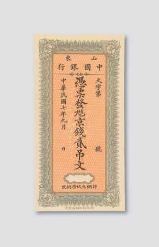 民国七年（1918年）山东中国银行贰吊文