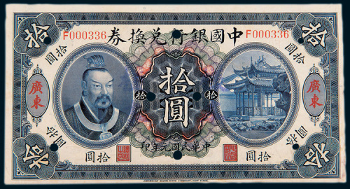 民国元年（1912年）中国银行兑换券广东拾圆