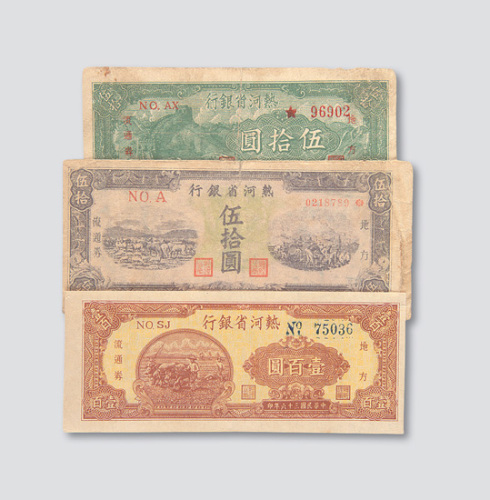 热河省银行纸币一组七枚