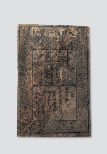 大明通行宝钞壹贯