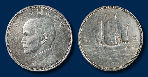民国十八年美国版孙中山像三帆船壹圆银币一枚
