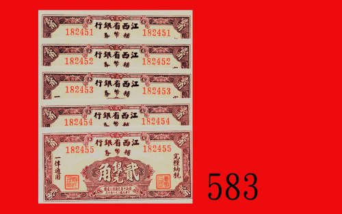 民国三十八年江西省银行辅币劵贰角，连号五枚。均未使用The Kiangsi Provincial Bank, 20 Cents, s/ns 182451-455, 1949. SOLD AS IS/N