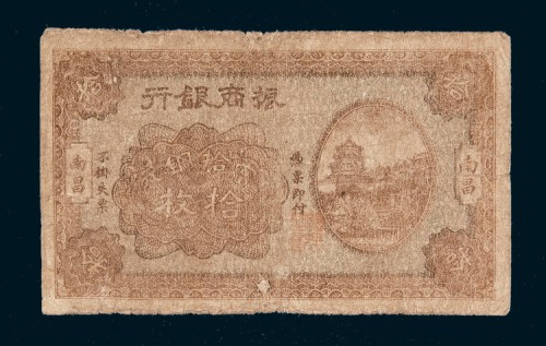 民国二十年（1931年）振商银行南昌当拾铜元拾枚