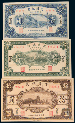 民国八年（1919年）交通银行哈尔滨壹圆、伍圆、拾圆样票各一枚