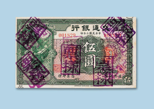 民国二年（1913年）交通银行伍圆纸币一枚