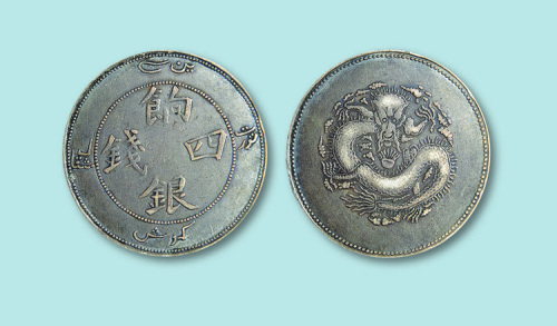 饷银四钱银币一枚