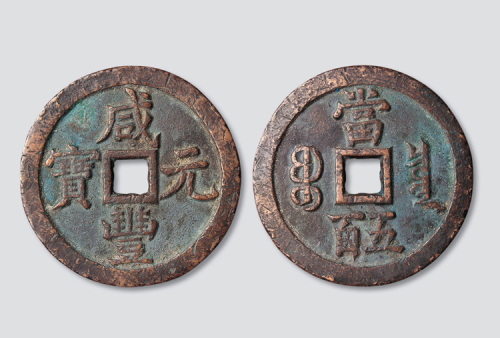 清代咸丰元宝宝泉局“缶宝”当五百