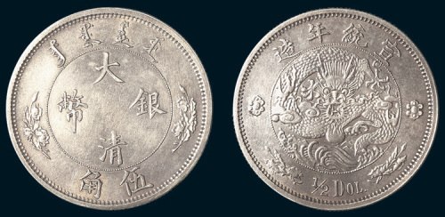 1910年宣统年造大清银币伍角
