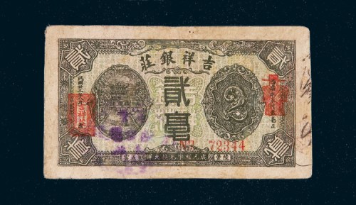民国二十三年（1934年）汕头吉祥银庄贰毫