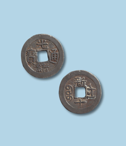清代光绪通宝宝新局背新十铅质部颁样钱
