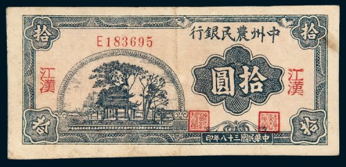民国三十八年（1949年）中州农民银行江汉拾圆