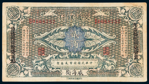 交通银行威海卫贰角