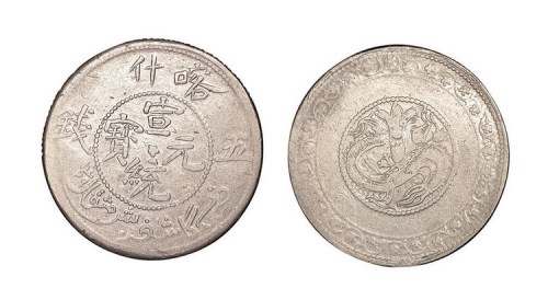 1909年新疆喀什宣统元宝五钱