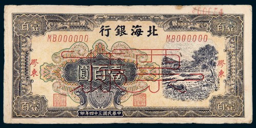 民国三十四年（1945年）北海银行胶东壹佰圆样票