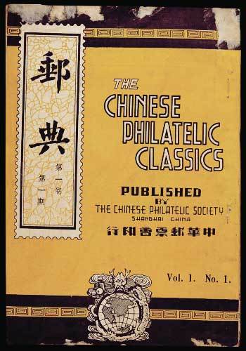 1940年中华邮票会印刷发行〈邮典〉