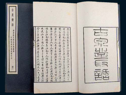 民国十三年（1924年）初版《古泉丛话》一函四册全