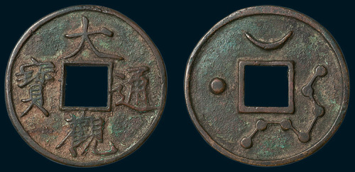 元铸大观通宝背星月北斗花钱（直径39mm）