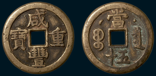 清代咸丰重宝克勤郡王当五十（直径40mm）