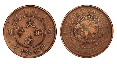 己酉大清铜币当制钱十文
