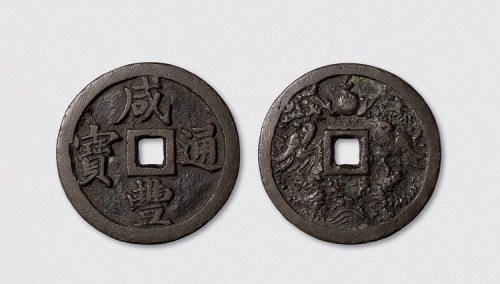 清代咸丰通宝宝福局背双龙开炉大钱（直径49.5mm）