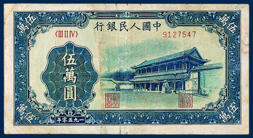 中国人民银行伍万圆“新华门”一枚