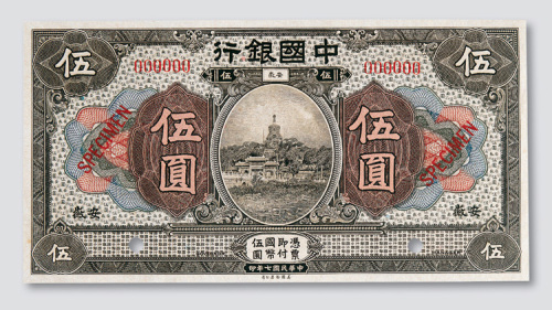 民国七年（1918年）中国银行安徽伍圆样票