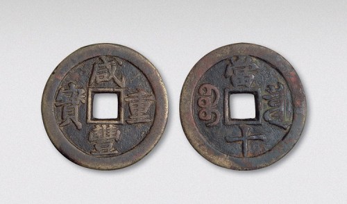 清代咸丰重宝宝泉局当十铁母（直径37.5mm）