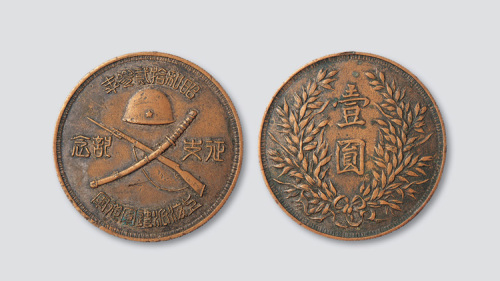 昭和二十三年（1938年）上海（日本）派遣军从军征支纪念币