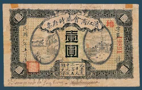 民国初年各商会发行纸币
