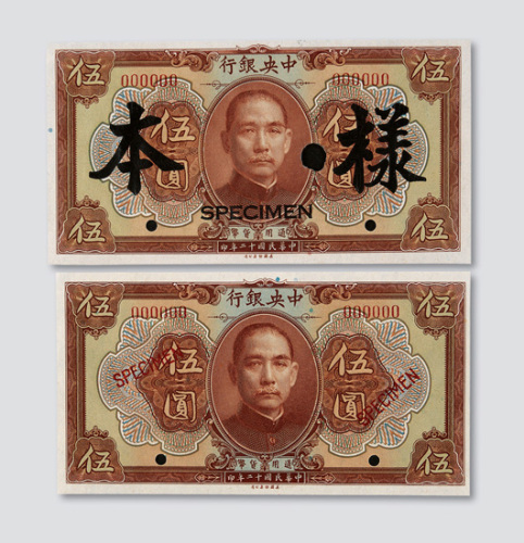 民国十二年（1923年）中央银行伍圆棕色样票二枚不同