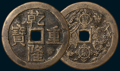 清代乾隆重宝背宝泉龙凤开炉大钱（直径56mm）