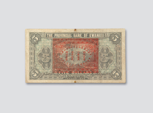 民国十五年（1926年）广西省银行南宁伍圆