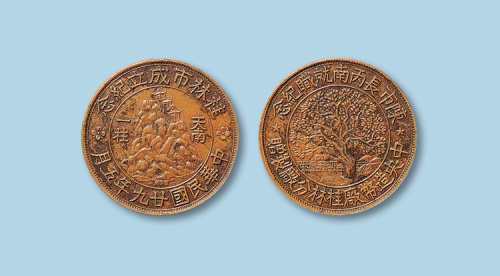 1940年（民国二十九年）中央造币厂桂林分厂制造桂林市成立纪念及陈市长丙南就职纪念铜币一枚