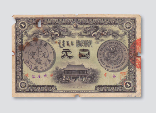光绪三十一年（1905年）广东钱局壹元