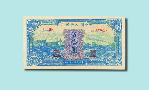 第一版人民币伍拾圆蓝火车