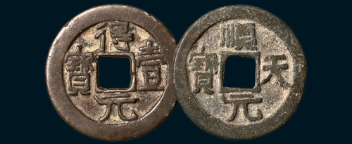 唐代史思明铸得壹元宝、顺天元宝背上仰月各一枚（直径35mm）
