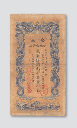 光绪三十二年（1906年）安徽裕皖官钱局壹千文