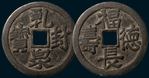 乾封泉宝背福德长寿大型吉语钱（直径57.5mm）