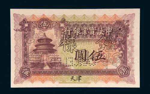 1914年中法实业银行天津伍圆样票